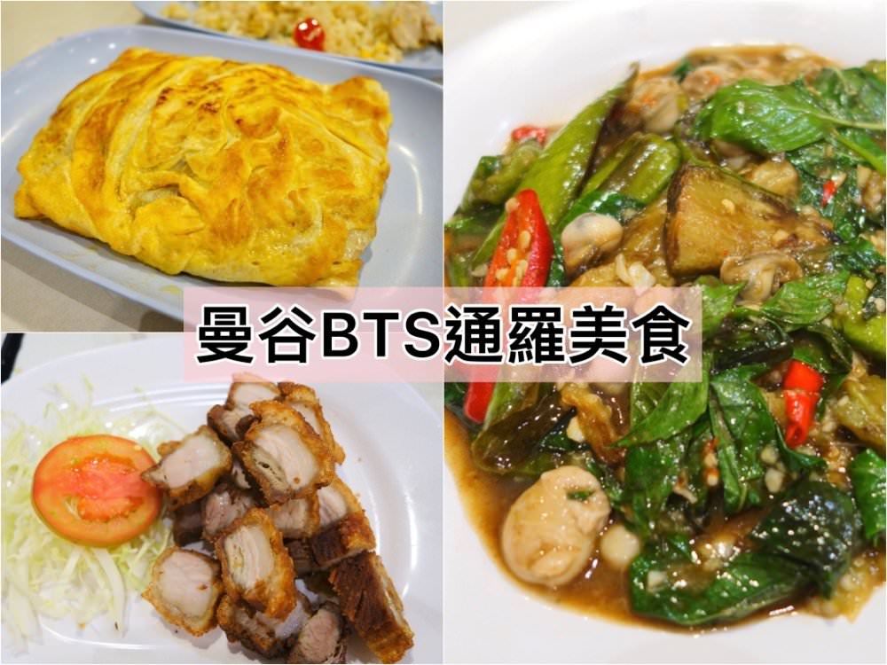01 曼谷BTS通羅站美食 55泰式料理餐廳fiftyfifth thai restaurant