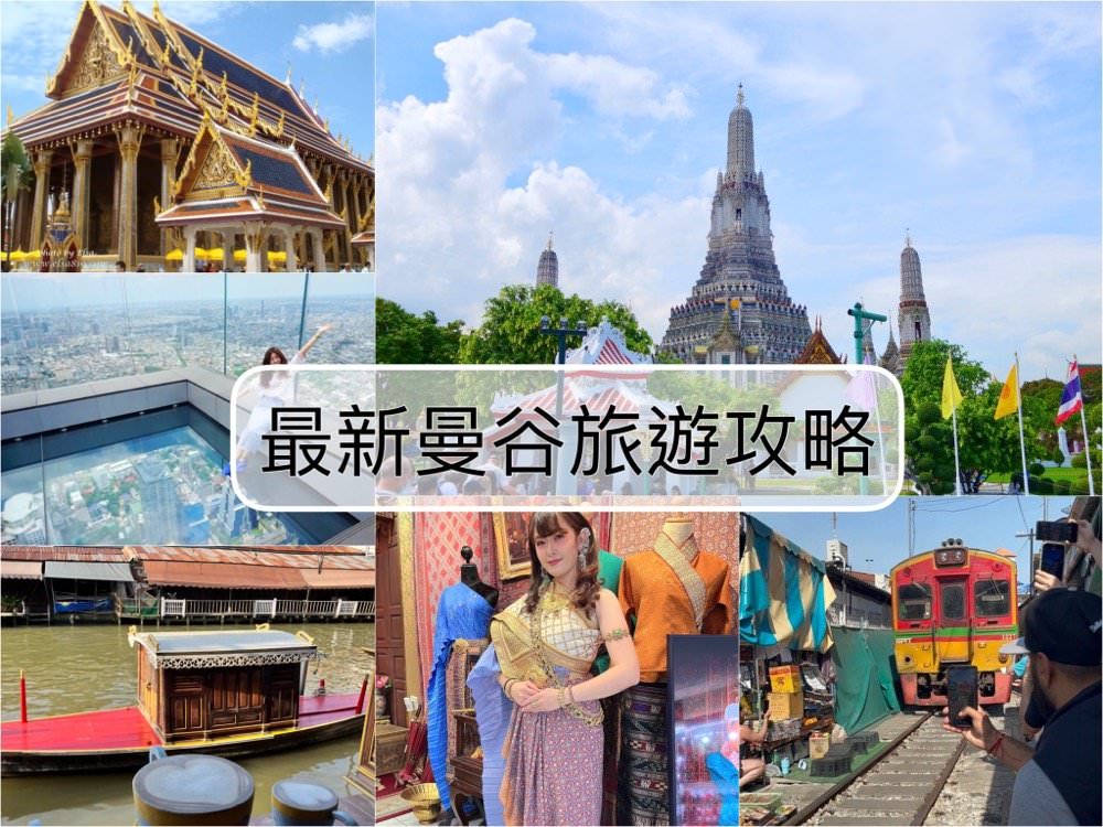 曼谷旅遊懶人包：機票、簽證、飯店住宿、熱門景點行程攻略