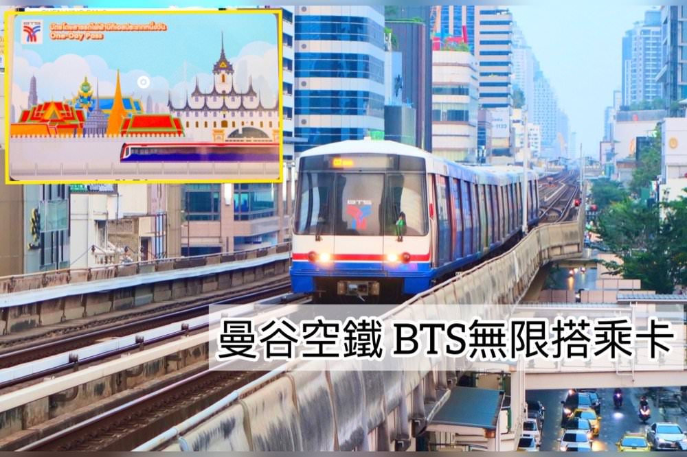 01 曼谷交通｜空鐵BTS輕軌無限搭乘一日票券！輕鬆快速玩景點！