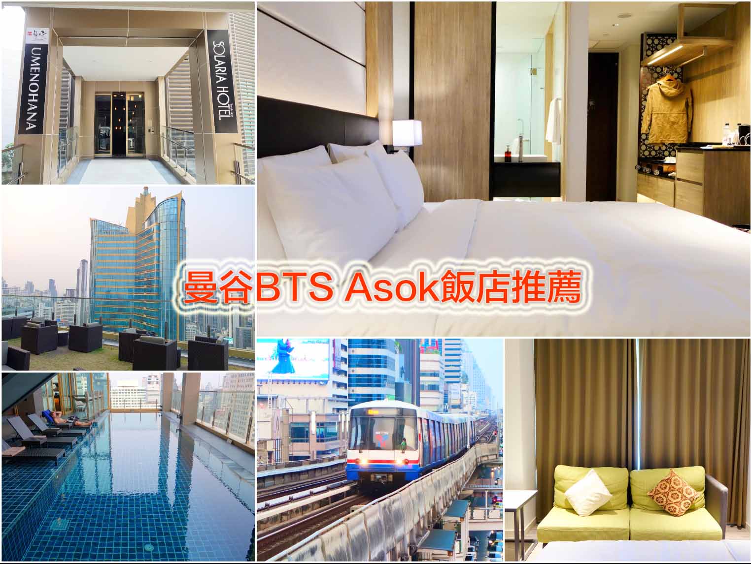 01 曼谷飯店推薦 BTS Asoke 走空橋直接到 曼谷索拉利亞西鐵飯店.有泳池.高空酒吧.免治馬桶 近Terminal 21百貨公司與按摩街