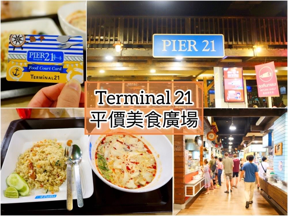 01 曼谷BTS Asok Terminal 21 5樓平價美食廣場