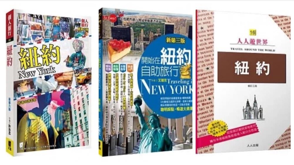 紐約旅遊｜紐約曼哈頓熱門飯店推薦懶人包，交通方便、治安好、評價優＆紐約必買旅遊工具書推薦