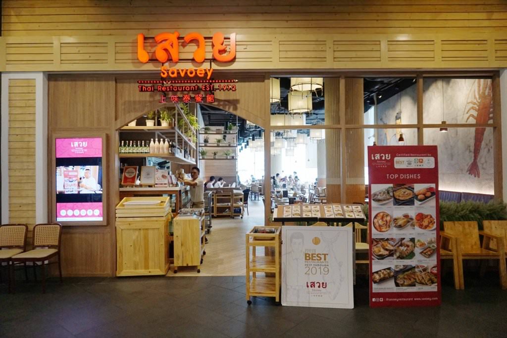 【曼谷餐廳推薦】上味泰餐館Savoey好吃有氣氛的TERMINAL21 ASOK分店(含菜單.2020折扣優惠卷)