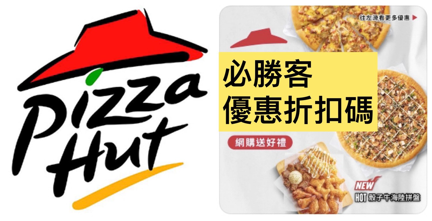 必勝客 Pizza Hut 2022新年最新披薩訂購優惠！即時折扣碼、優惠卷、信用卡銀行.購物合作優惠代碼總整理！