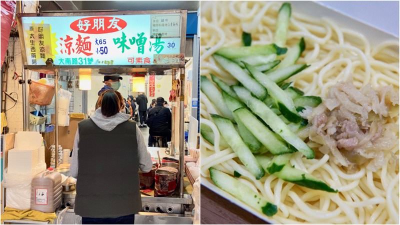 士林好朋友涼麵-米其林必比登推薦涼麵