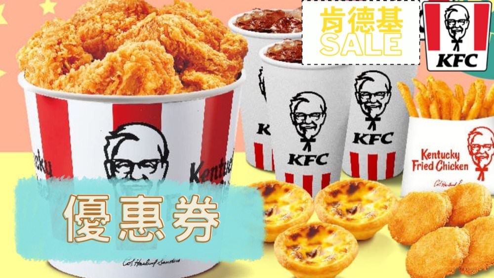 肯德基優惠券、肯德基折扣碼最新整理！2022年KFC炸雞桶、蛋塔美食饗宴！