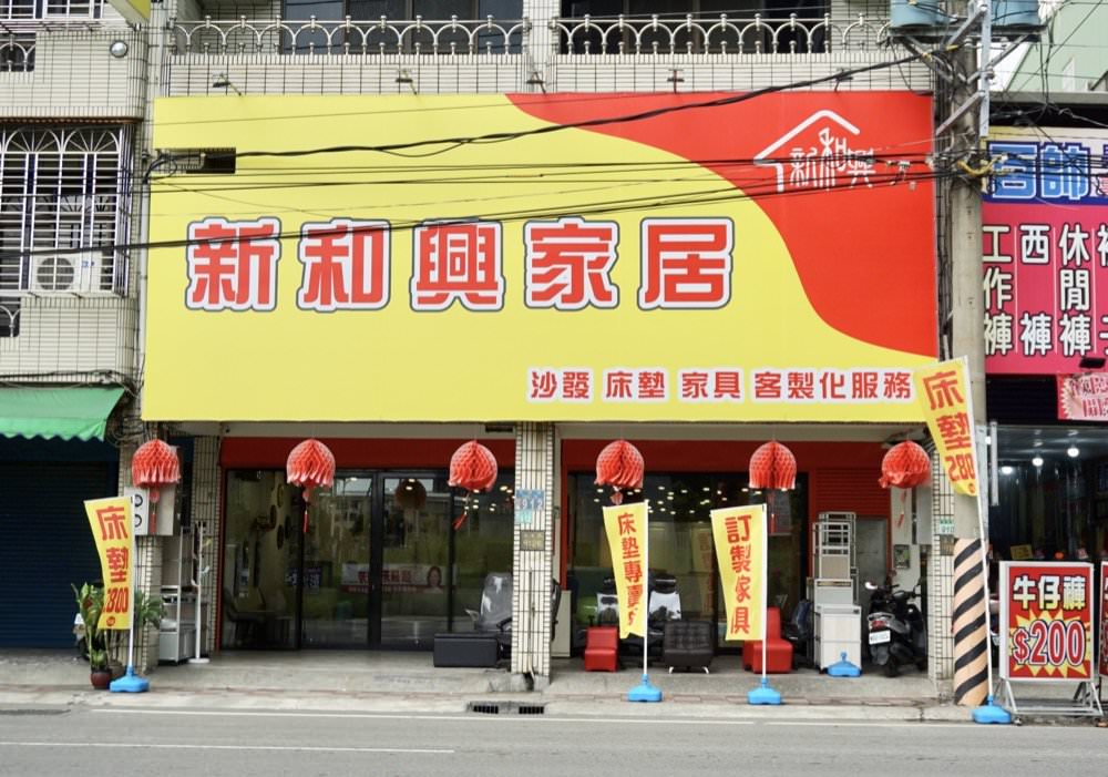 桃園傢俱行推薦。新和興家居－品質實在的客製化沙發、床墊、衣櫃平價家具！