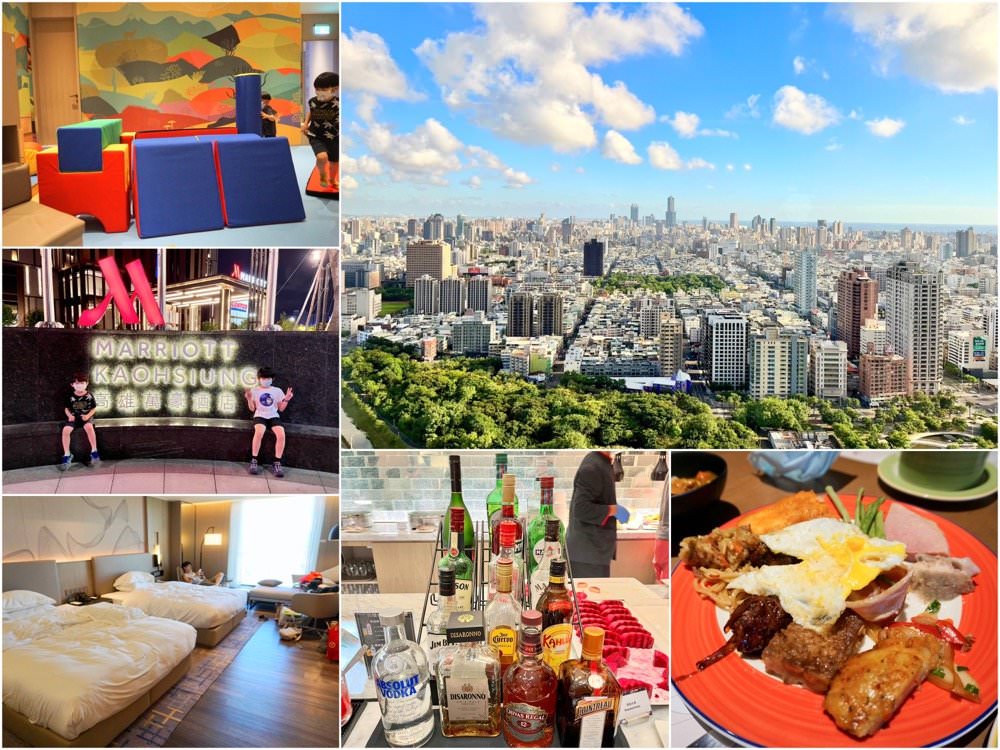 高雄萬豪酒店|必住新開幕飯店推薦!美味早餐按摩水療游泳池、超強健身房與兒童遊戲室&高空景觀行政酒廊!高雄親子飯店 - 第1張圖 高雄萬豪酒店|必住新開幕飯店推薦!美味早餐按摩水療游泳池、超強健身房與兒童遊戲室&高空景觀行政酒廊!高雄親子飯店