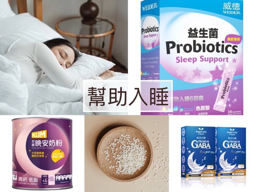睡不好吃什麼?2023 精選 8 大睡前助眠食物/助眠保健食品推薦!補充這些幫助睡眠 - 第1張圖 精選 8 大睡前助眠食品.保健品推薦,補充營養素更好睡