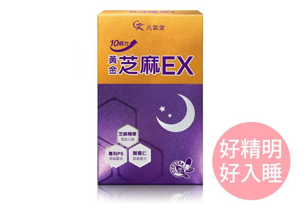 睡不好吃什麼?2023 精選 8 大睡前助眠食物/助眠保健食品推薦!補充這些幫助睡眠 - 第11張圖 元氣堂黃金芝麻EX膠囊