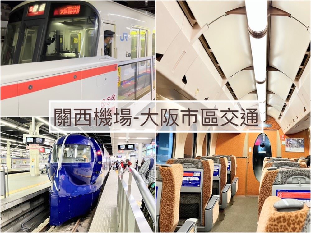 關西機場到大阪市區交通－4種方式快速搭乘！從關西機場到大阪市區（南海電鐵、JR實際搭乘分享）