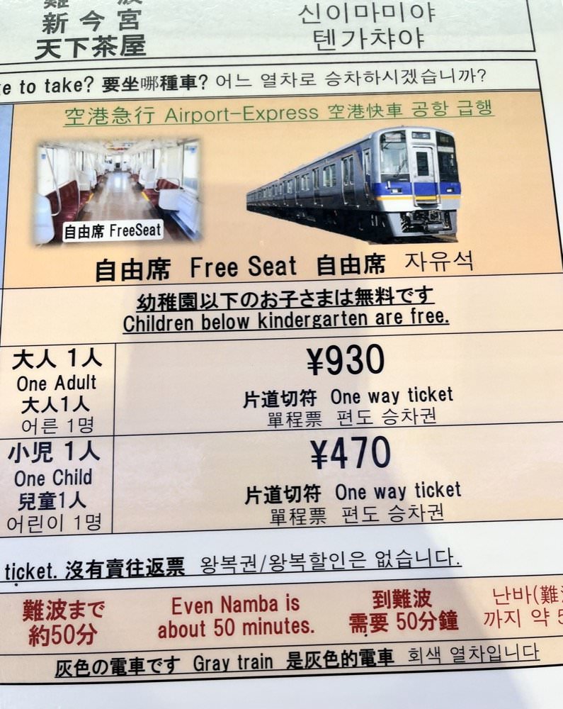 08 大阪市區交通 南海電鐵、JR Haruka、JR關西機場快速、利木津巴士搭乘資訊