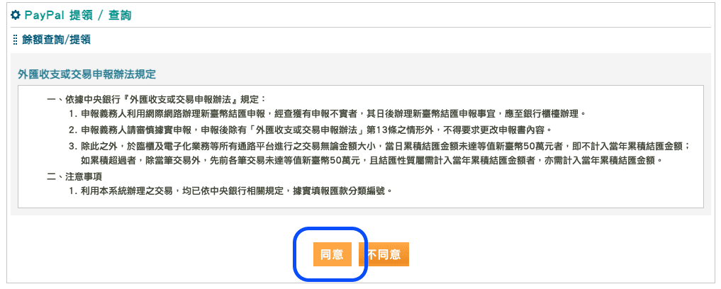 Paypal提款流程－兩步驟快速提領Paypal餘額到玉山帳戶(台幣、美金、其他外幣皆可)