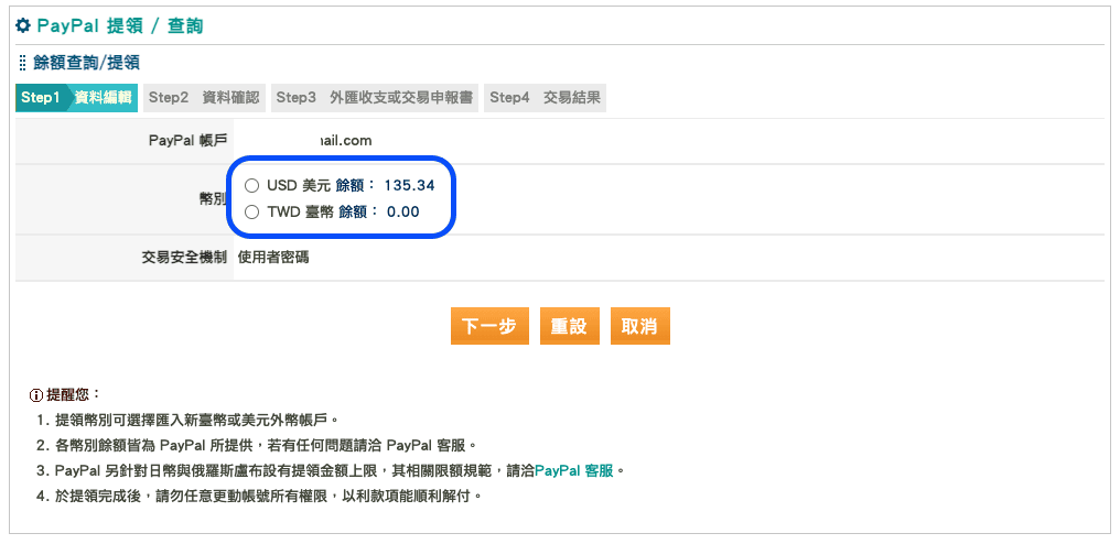 Paypal提款流程－兩步驟快速提領Paypal餘額到玉山帳戶(台幣、美金、其他外幣皆可)