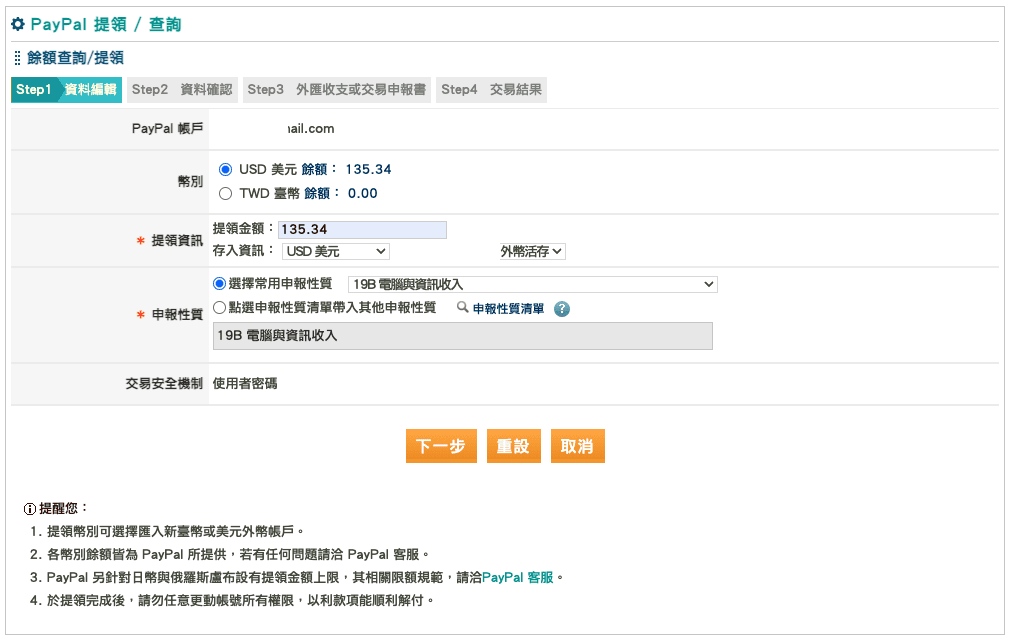 Paypal提款流程－兩步驟快速提領Paypal餘額到玉山帳戶(台幣、美金、其他外幣皆可)