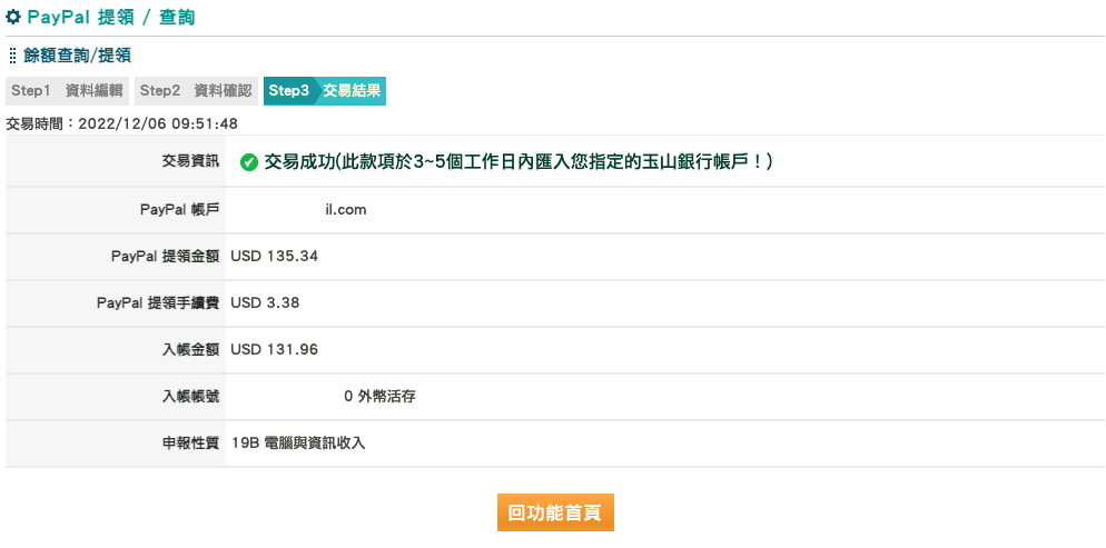 Paypal提款流程－兩步驟快速提領Paypal餘額到玉山帳戶(台幣、美金、其他外幣皆可)