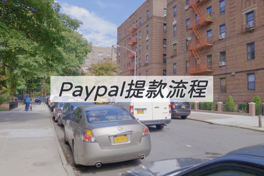 Paypal提款流程－兩步驟快速提領Paypal餘額到玉山帳戶(台幣、美金、其他外幣皆可)