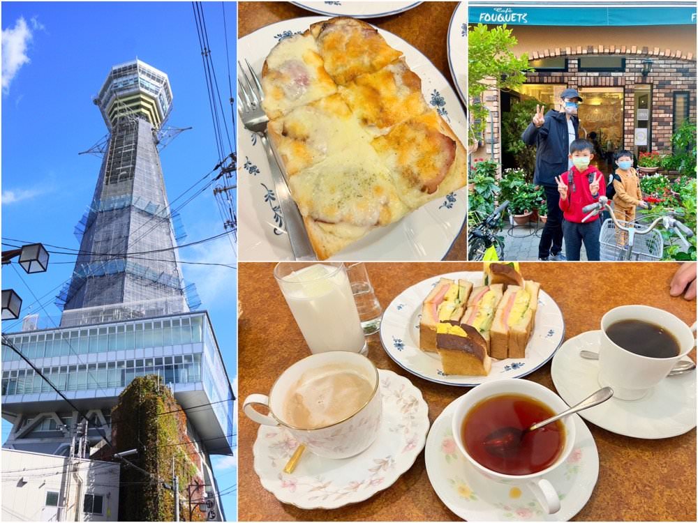 大阪喫茶店推薦｜通天閣珈琲専科 フーケ。經典早餐、下午茶咖啡廳美食推薦
