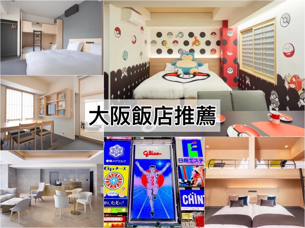 2024大阪飯店推薦｜22間大阪高評價住宿－心齋橋、難波、梅田大阪，新開幕高CP值公寓飯店清單，搭車逛街美食都方便！