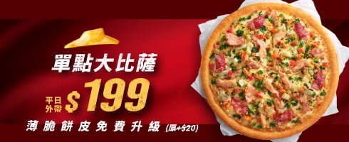 2024必勝客優惠碼Pizza Hut最新披薩訂購優惠碼！即時折扣碼、信用卡銀行訂購優惠券圖檔總整理！
