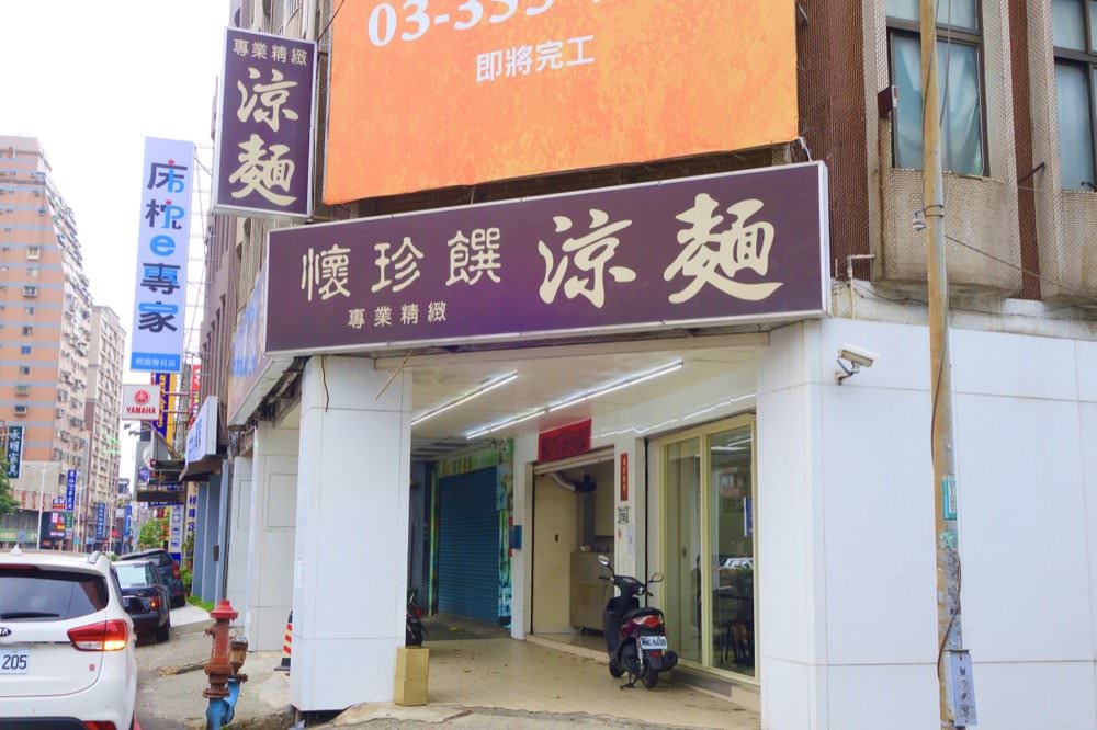 【桃園涼麵】懷珍饌涼麵。春日路上老牌涼麵、味噌貢丸湯! - 第1張圖 【桃園涼麵】懷珍饌涼麵。春日路上老牌涼麵、味噌貢丸湯!