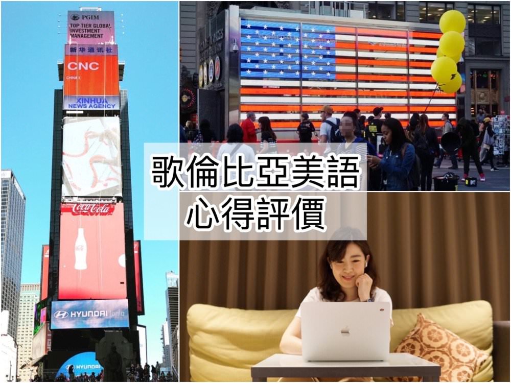 線上英文推薦｜歌倫比亞美語，歐美專業外師＋六星級教學品質，英文快速進步！