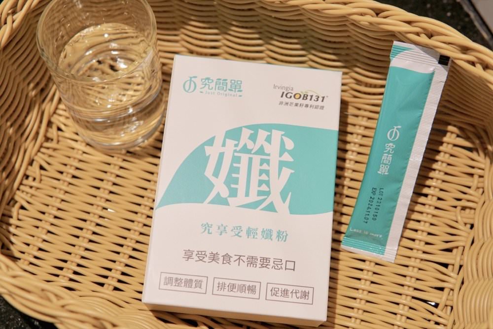 夏日窈窕必備【究簡單】讓你飽足感+順暢感UP!就靠宏碁集團出品的究享受輕孅粉 - 第2張圖 夏日窈窕必備【究簡單】讓你飽足感+順暢感UP!就靠宏碁集團出品的究享受輕孅粉