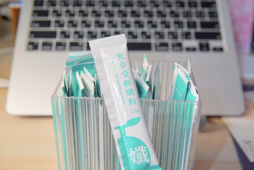 夏日窈窕必備【究簡單】讓你飽足感+順暢感UP!就靠宏碁集團出品的究享受輕孅粉 - 第5張圖 夏日窈窕必備【究簡單】讓你飽足感+順暢感UP!就靠宏碁集團出品的究享受輕孅粉