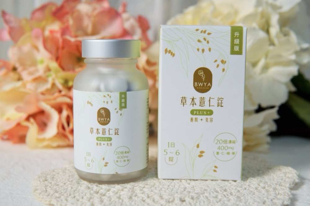 薏仁錠推薦｜精選 3 品牌薏仁錠、薏仁飲與 BWYA 草本薏仁錠升級版Plus+實際心得！
