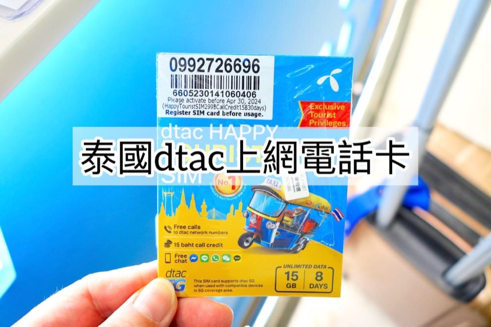 泰國上網Sim卡推薦｜DTAC吃到飽網路電話sim卡 (機場櫃檯換卡dtac HAPPY TOURIST SIM)