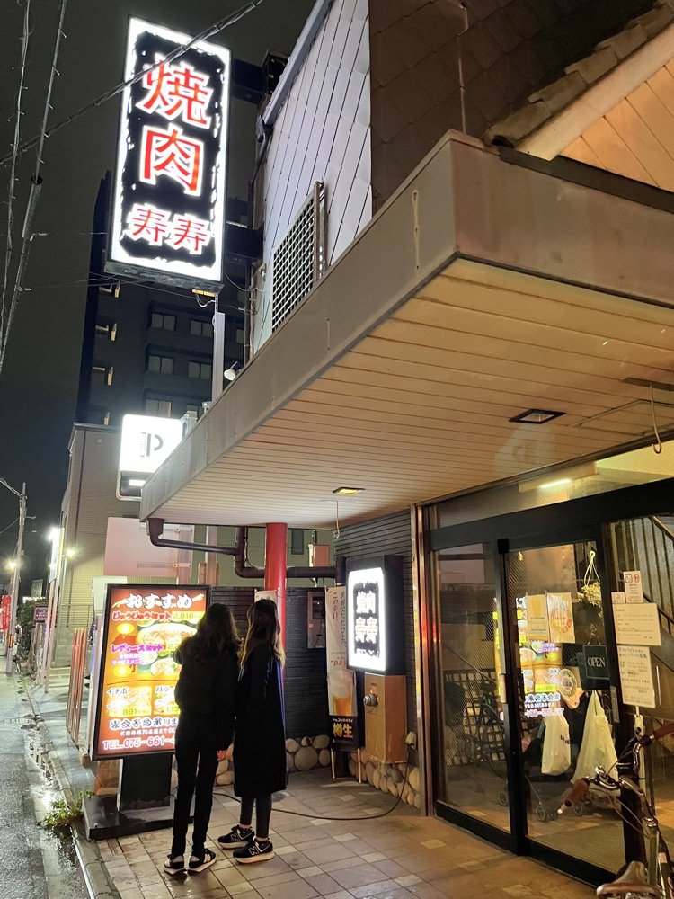 02 京都美食｜燒肉寿寿。京都車站前的美味燒肉店