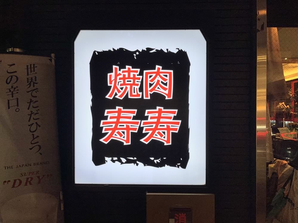 京都美食｜燒肉寿寿。京都車站前美味燒肉店｜JuJu壽壽