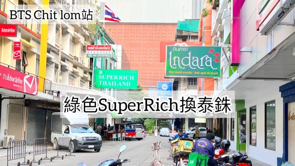 曼谷換泰銖 | BTS Chit lom奇隆站匯率最佳綠色SuperRich換錢所，還有橘色SuperRich、藍色Grand SuperRich都在這！