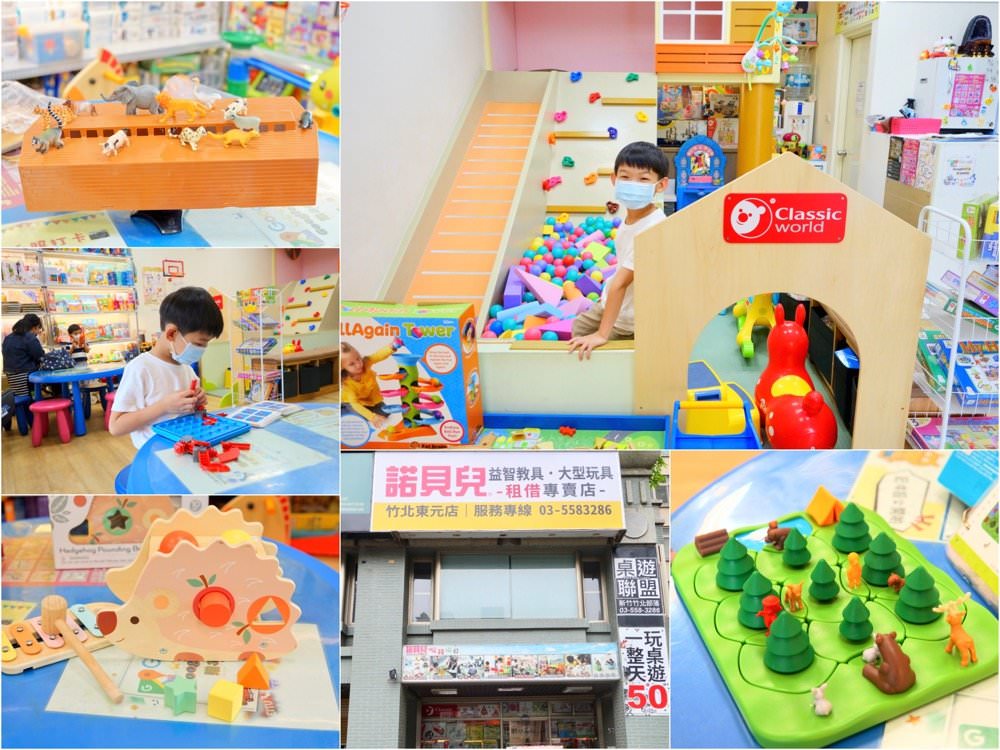 諾貝兒益智玩具租借專賣店(竹北東元門市)－超豐富STEAM玩具、聲光玩具、大型玩具健力架租借＆桌遊親子玩樂好去處！新竹玩具推薦