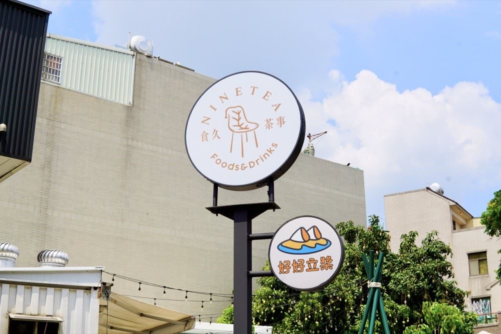 食久。茶事｜台中大里美食-超美玻璃貨櫃屋咖啡廳、美味下午茶｜台中餐廳推薦