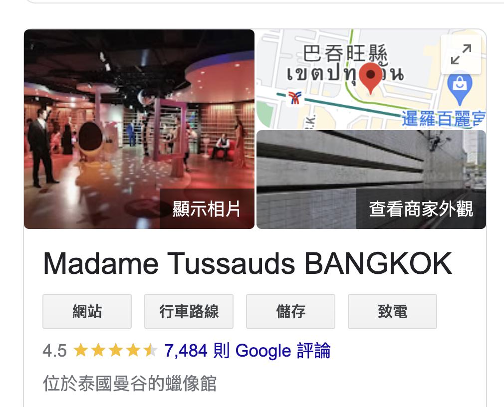 曼谷杜莎夫人蠟像館google評價