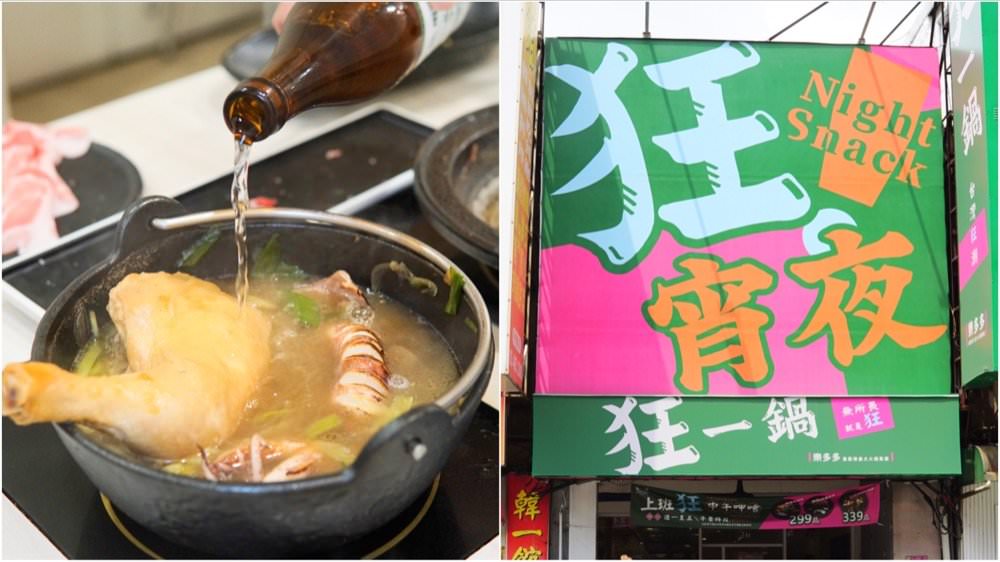 中壢火鍋推薦【最潮台味狂一鍋】新上市燒酒烏骨雞蛤蜊鍋超好吃！獨家桌邊爆炒噴火秀(中壢中山東店)