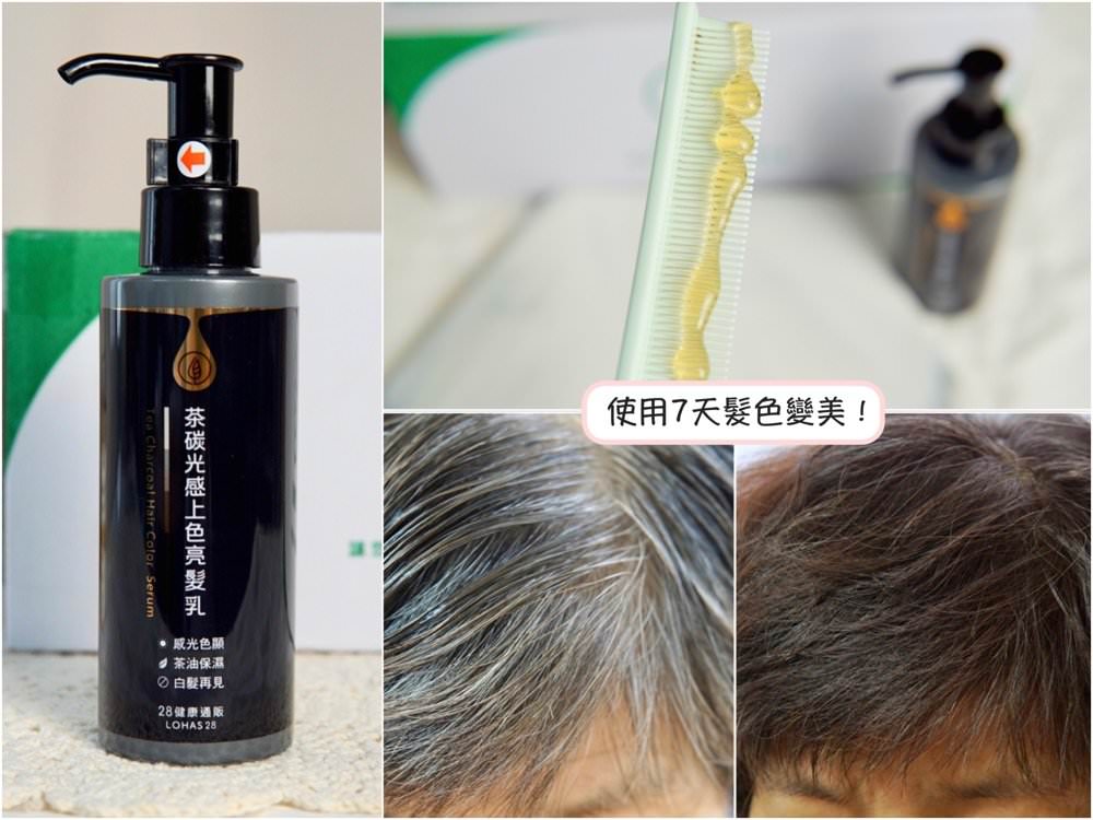 28健康通販【茶碳光感上色亮髮乳】免沖洗照光上色護髮染推薦！(實際使用心得評價)
