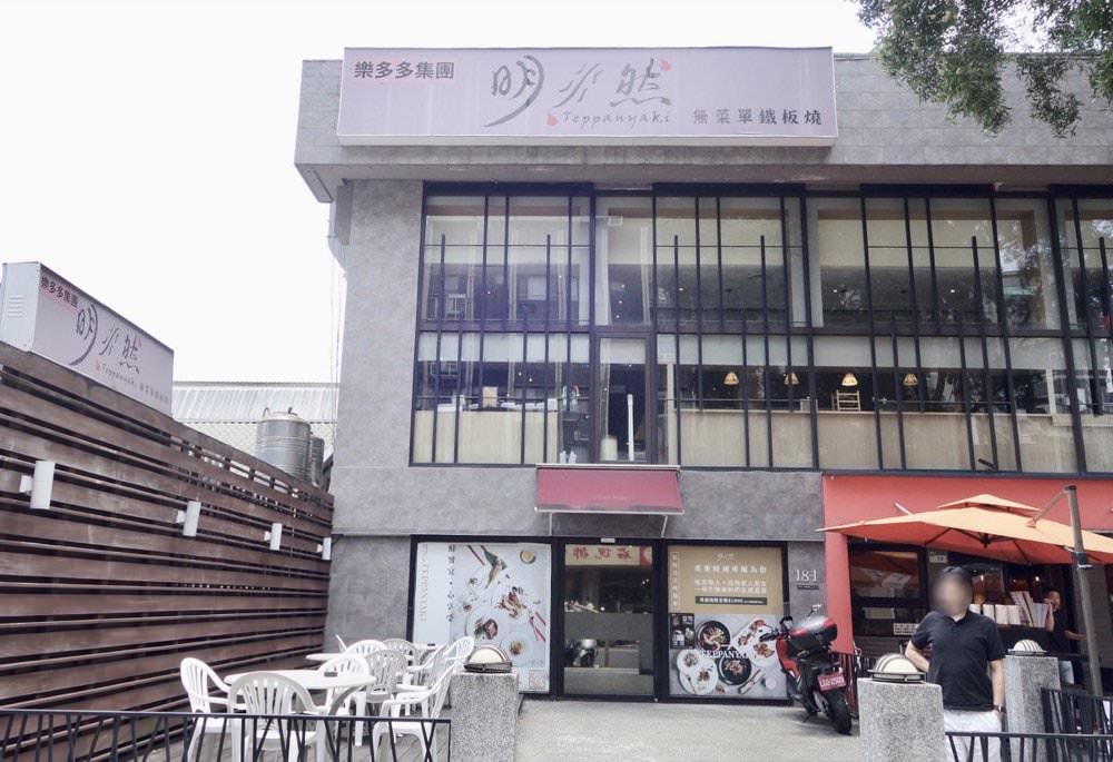 明水然松山慶城店｜台北無菜單鐵板燒餐廳推薦−新鮮龍蝦、鮑魚、菲力牛排必吃美味饗宴！慶生約會好店連藝人、名人都來這吃！