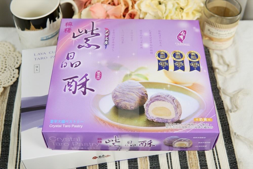 04 台中名產 躉泰芋香流芯蘇、麻糬紫晶酥，香甜大甲芋頭酥禮盒推薦！