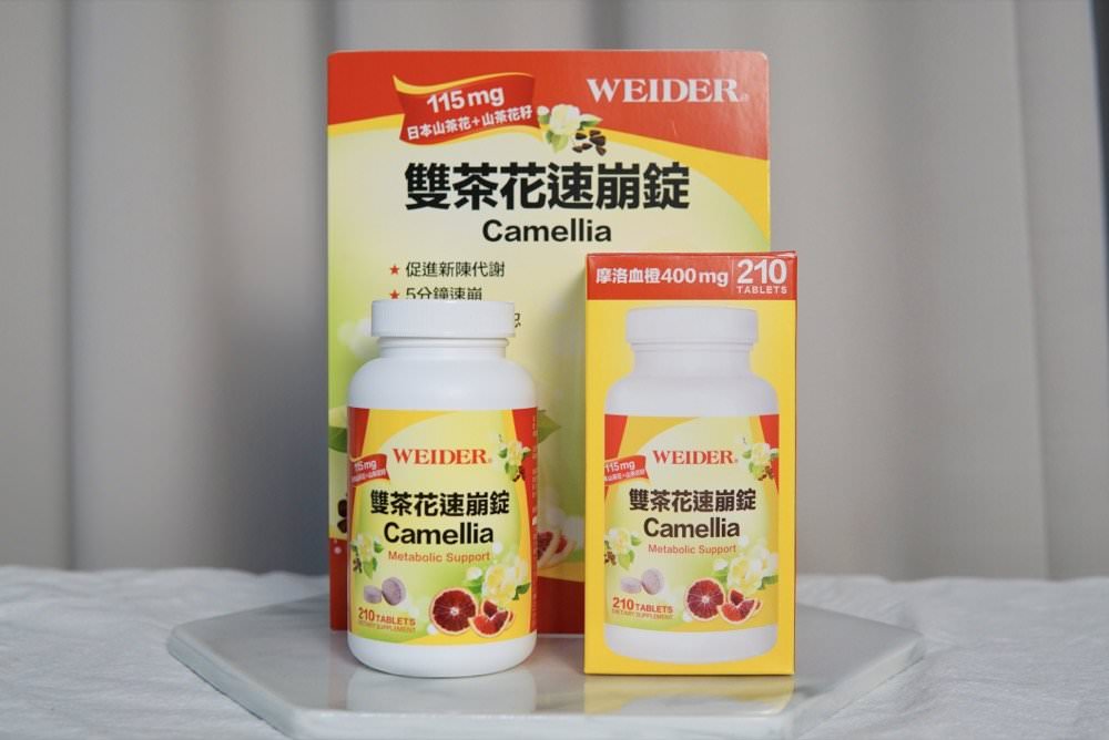 WEIDER 威德雙茶花速崩錠-日本山茶花籽油切代謝有感!享受大餐不長肉(逛美式賣場必買冷門好物!) - 第8張圖 WEIDER 威德雙茶花速崩錠-日本山茶花籽油切代謝有感!享受大餐不長肉(逛美式賣場必買冷門好物!)