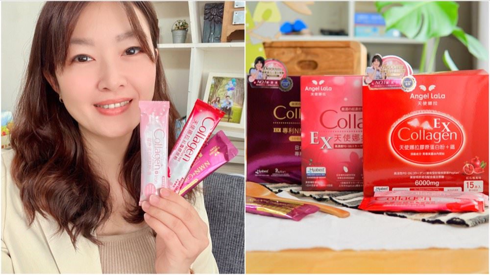 Angel LaLa 天使娜拉明星膠原蛋白粉|回購N次肌膚透亮彈潤的青春秘訣,吃的膠原蛋白品牌推薦 - 第1張圖 Angel LaLa 天使娜拉明星膠原蛋白粉|回購N次肌膚透亮彈潤的青春秘訣,吃的膠原蛋白品牌推薦