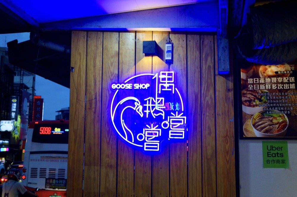 中壢鵝肉飯推薦|偶鵝嚐嚐中壢店,鮮嫩多汁雲林自家鵝!健行科技大學美食、中壢美食小吃、鵝肉專賣店推薦! - 第5張圖 中壢鵝肉飯推薦|偶鵝嚐嚐中壢店,鮮嫩多汁雲林自家鵝!健行科技大學美食、中壢美食小吃、鵝肉專賣店推薦!