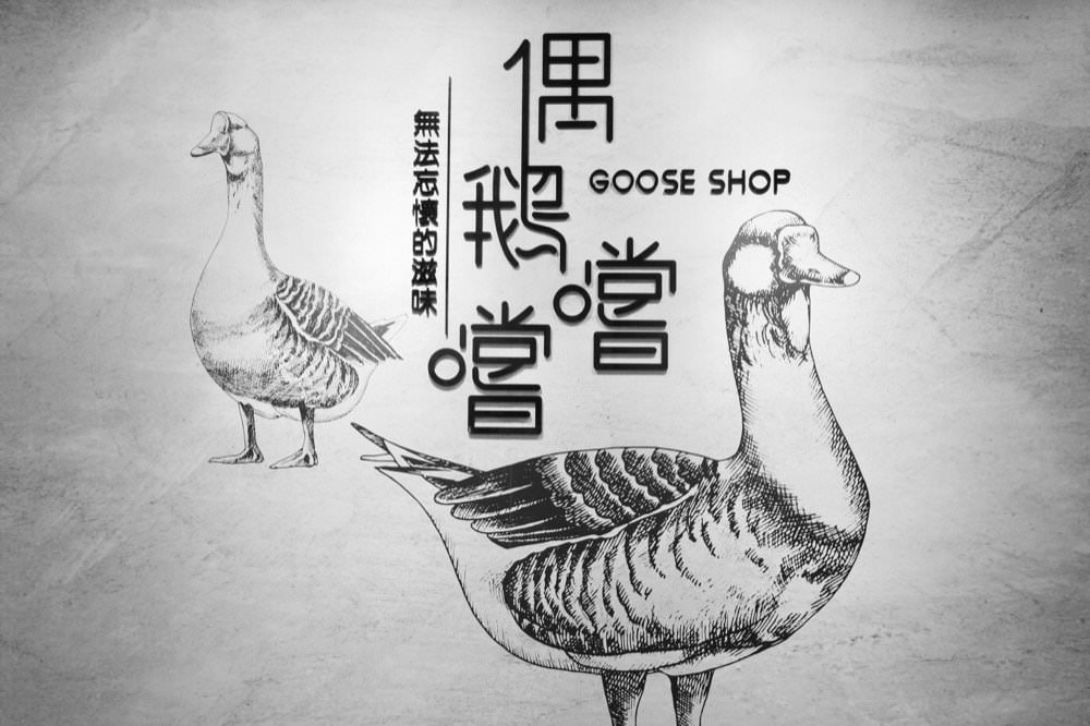 中壢鵝肉飯推薦|偶鵝嚐嚐中壢店,鮮嫩多汁雲林自家鵝!健行科技大學美食、中壢美食小吃、鵝肉專賣店推薦! - 第6張圖 中壢鵝肉飯推薦|偶鵝嚐嚐中壢店,鮮嫩多汁雲林自家鵝!健行科技大學美食、中壢美食小吃、鵝肉專賣店推薦!