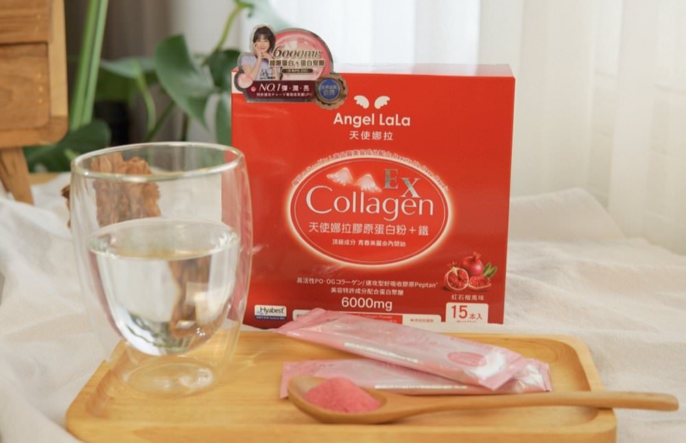 Angel LaLa 天使娜拉明星膠原蛋白粉|回購N次肌膚透亮彈潤的青春秘訣,吃的膠原蛋白品牌推薦 - 第15張圖 Angel LaLa 天使娜拉明星膠原蛋白粉|回購N次肌膚透亮彈潤的青春秘訣,吃的膠原蛋白品牌推薦
