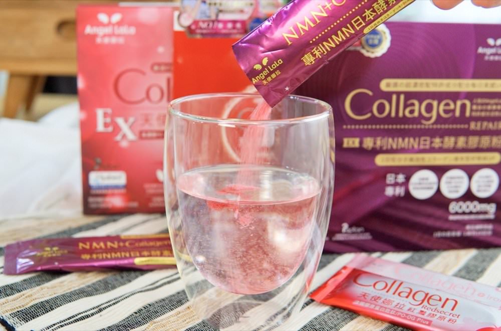 Angel LaLa 天使娜拉明星膠原蛋白粉|回購N次肌膚透亮彈潤的青春秘訣,吃的膠原蛋白品牌推薦 - 第13張圖 Angel LaLa 天使娜拉明星膠原蛋白粉|回購N次肌膚透亮彈潤的青春秘訣,吃的膠原蛋白品牌推薦