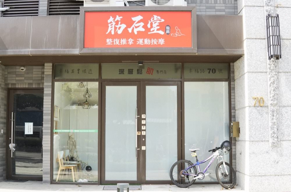 筋石堂整復【桃園3號店】專業運動按摩、筋膜放鬆按摩,按完超順暢運動加倍輕鬆!桃園運動按摩推薦 - 第2張圖 筋石堂整復【桃園3號店】專業運動按摩、筋膜放鬆按摩,按完超順暢運動加倍輕鬆!桃園運動按摩推薦