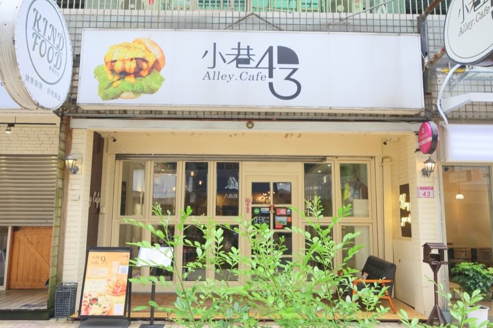 青埔早午餐咖啡廳推薦【小巷43 Alley Cafe】套餐飲料無限續加!早午餐、燉飯、義大利麵漢堡通通有(青埔A17餐廳) - 第2張圖 青埔早午餐咖啡廳推薦【小巷43 Alley Cafe】套餐飲料無限續加!早午餐、燉飯、義大利麵漢堡通通有(青埔A17餐廳)