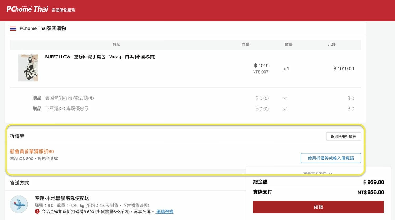 PChomeThai泰國購物分享！免出國採買泰國熱門必買商品690泰銖就免運！泰國BUFFOLLOW重磅針織手提包Vacay開箱