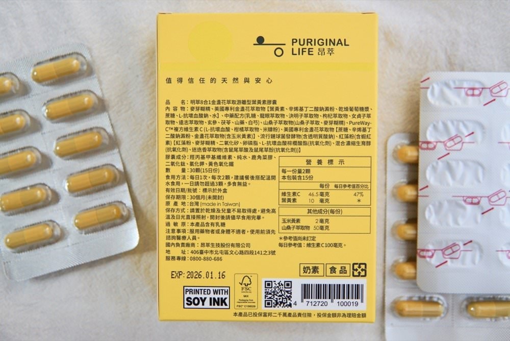 葉黃素推薦｜昂萃Puriginal Life FloraGLO®游離型葉黃素－激推有感明萃 8 合 1 游離型葉黃素膠囊！